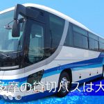 武蔵村山、多摩の貸切バスは大南観光へ！