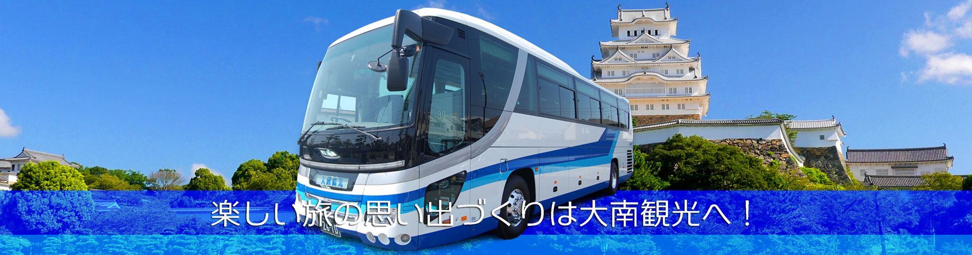 武蔵村山、西東京からのバス旅行は大南観光へ